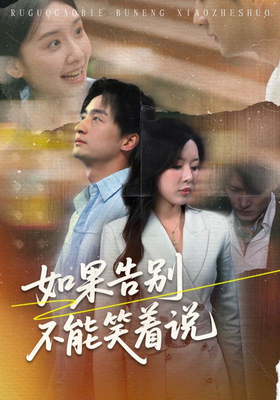 如果告別不能笑著說(全集)