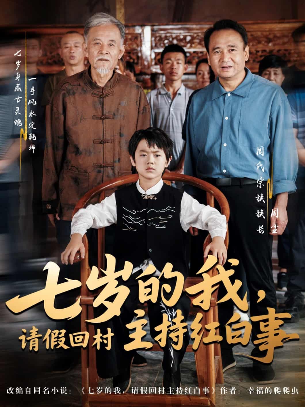 七歲的我，請(qǐng)假回村主持紅白事第5集