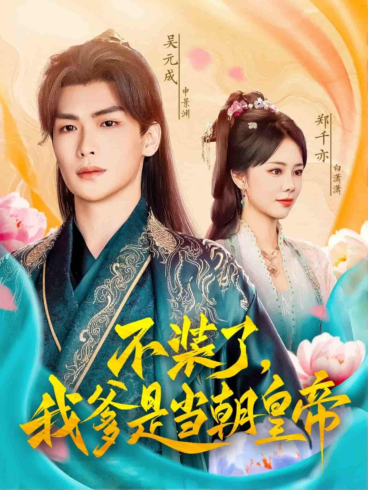 不裝了，我爹是當朝皇帝(全集)