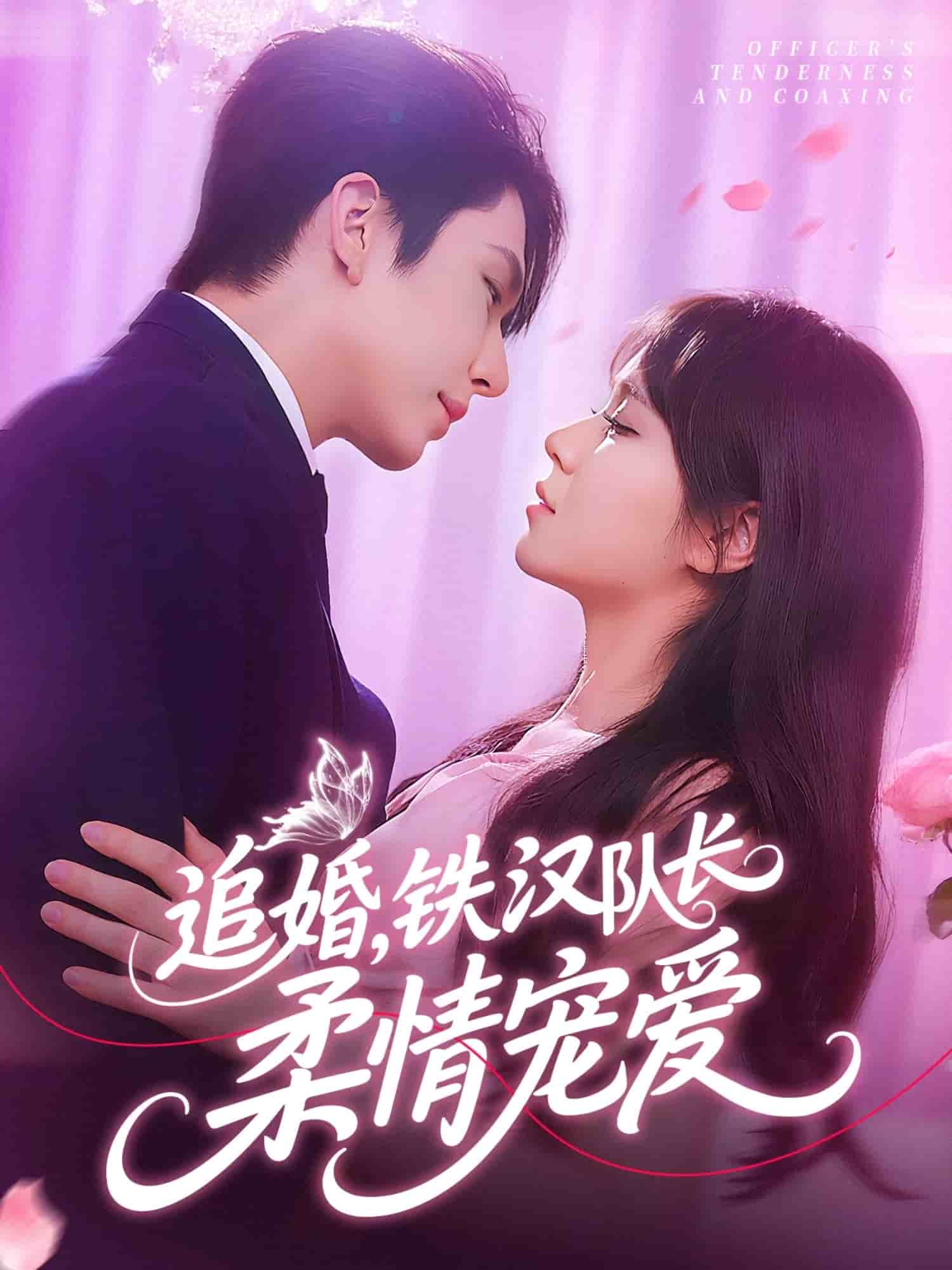 追婚鐵漢隊(duì)長柔情寵愛(全集)