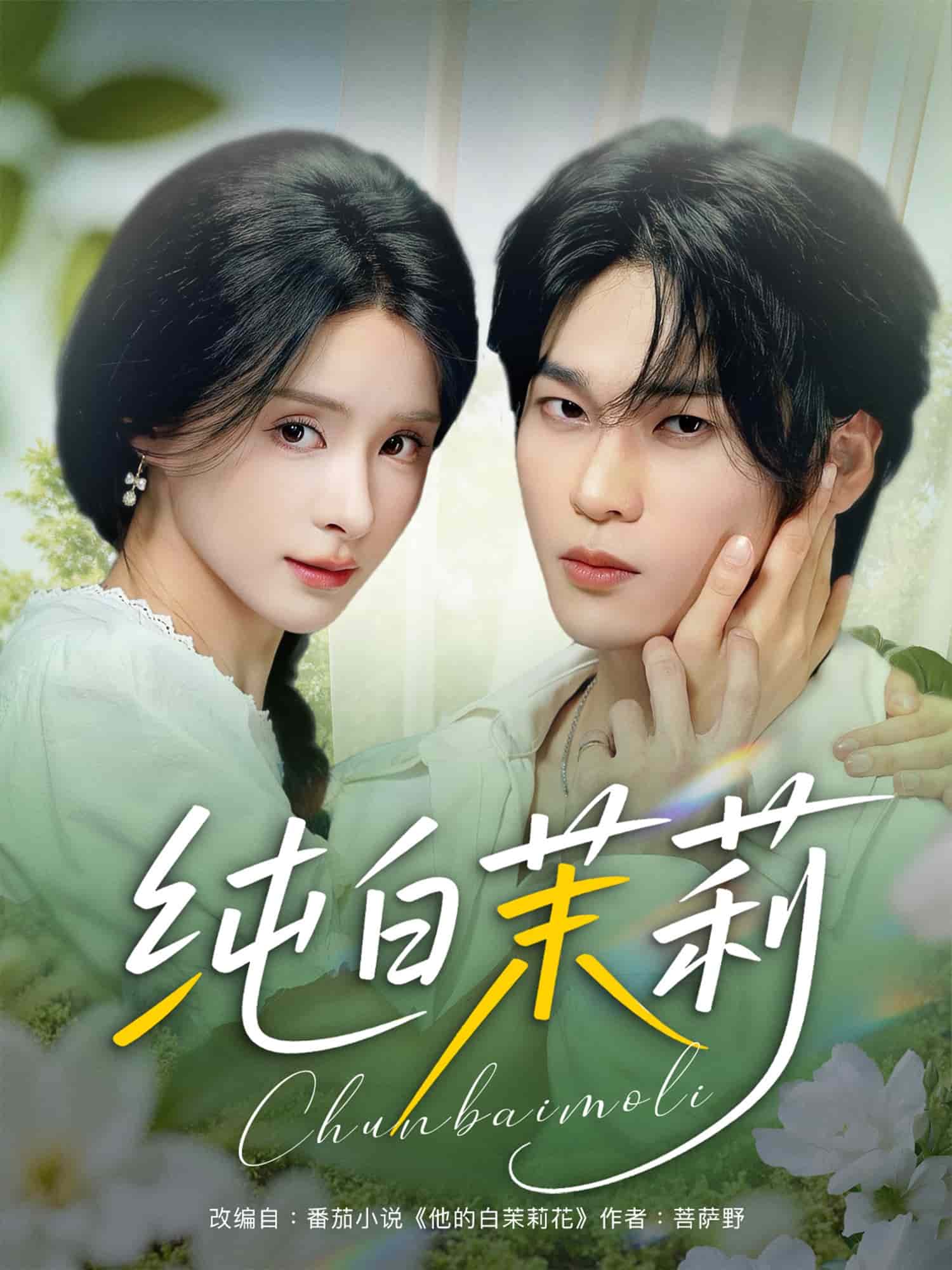 純白茉莉(全集)