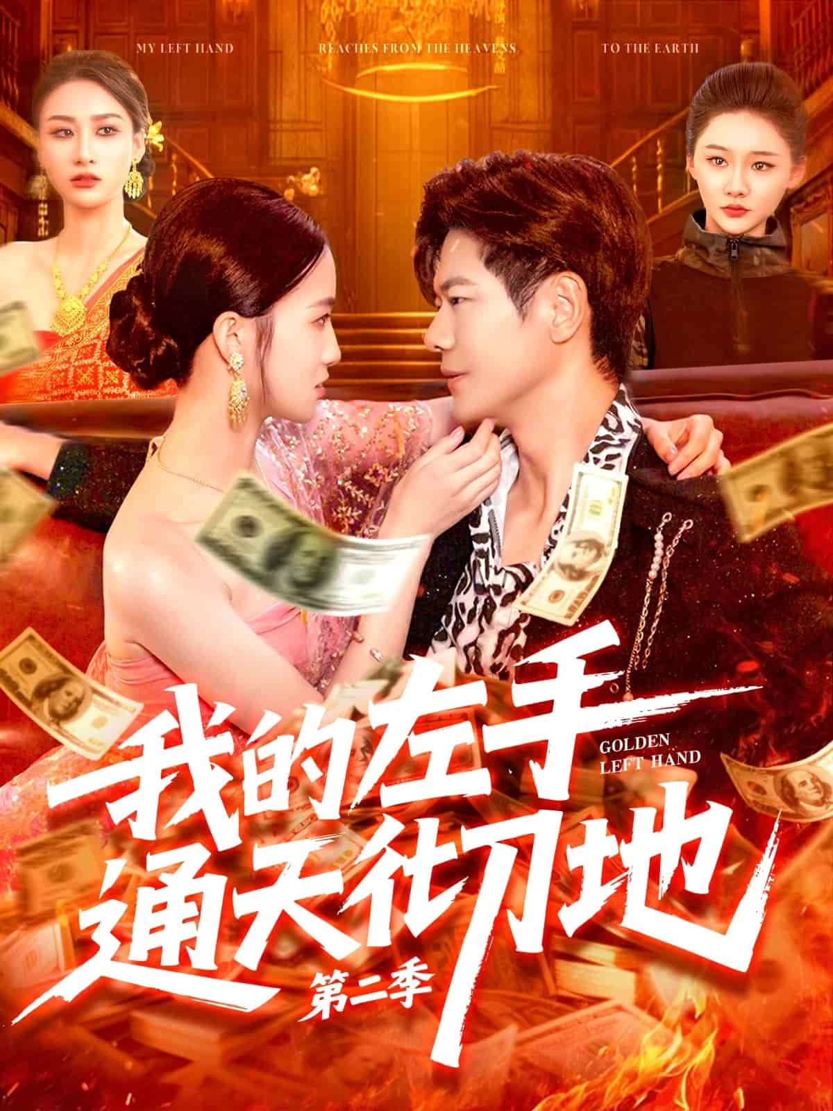 我的左手通天徹地第二季(全集)