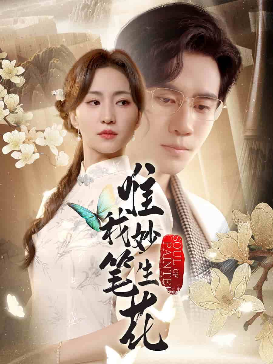 唯我妙筆生花(全集)