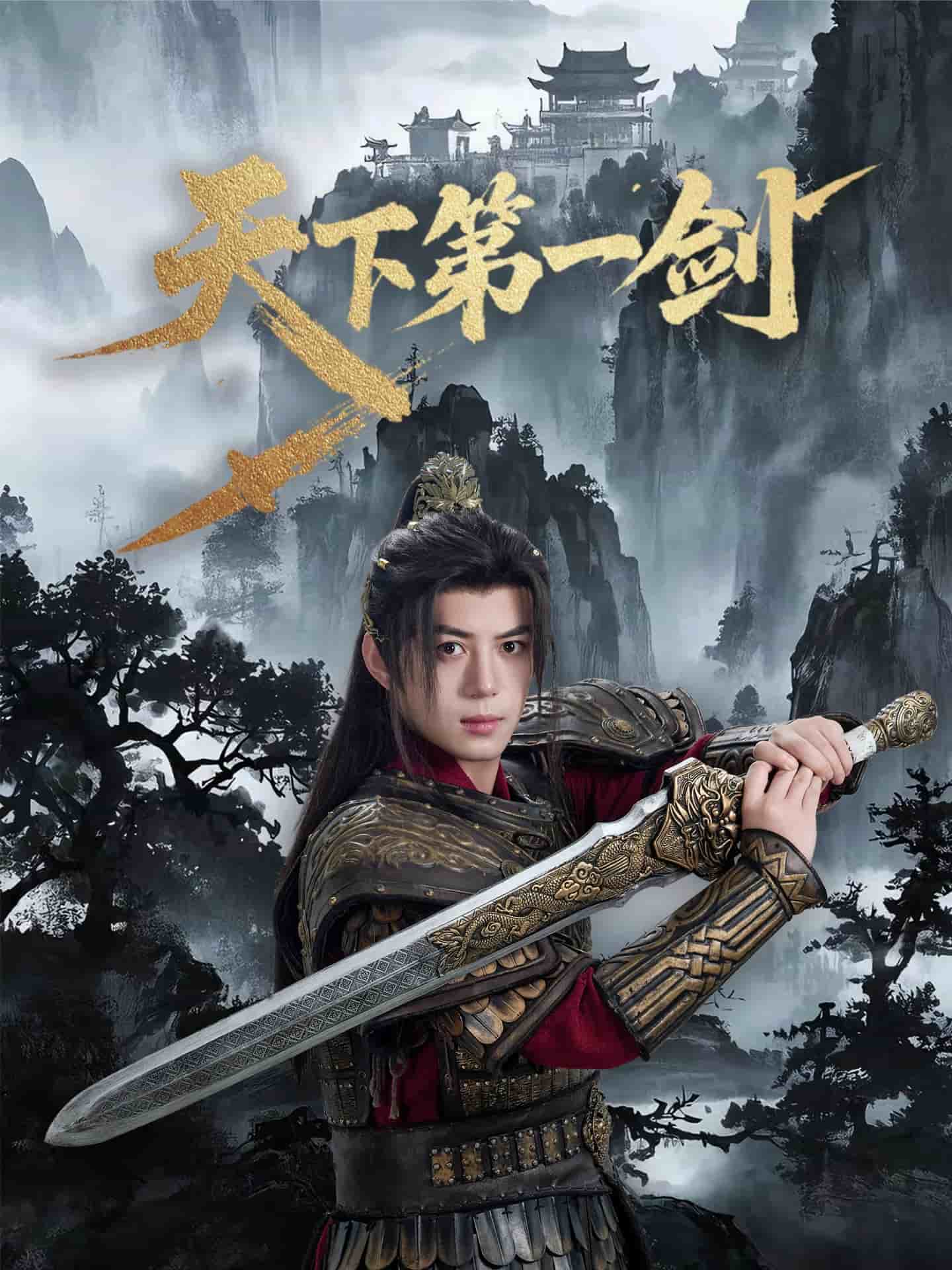 天下第一劍（短劇版）(全集)