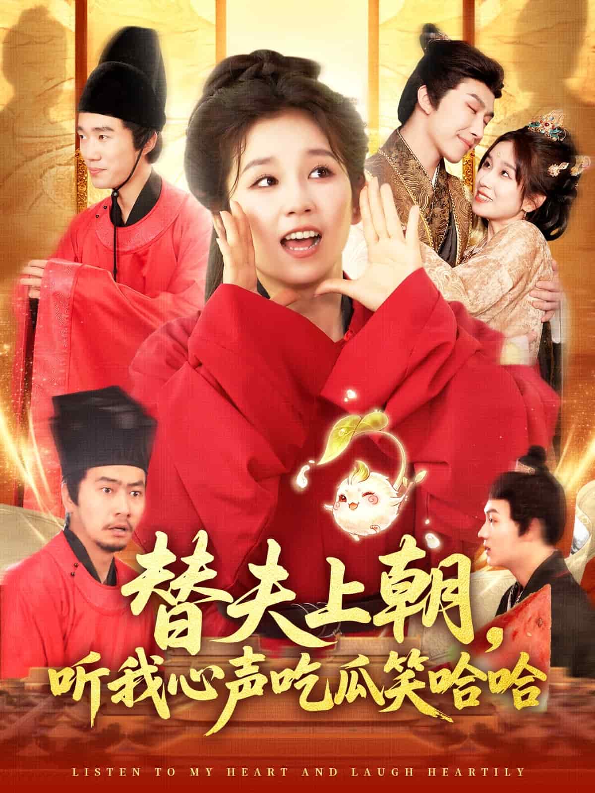 替夫上朝聽(tīng)我心聲吃瓜笑哈哈(全集)