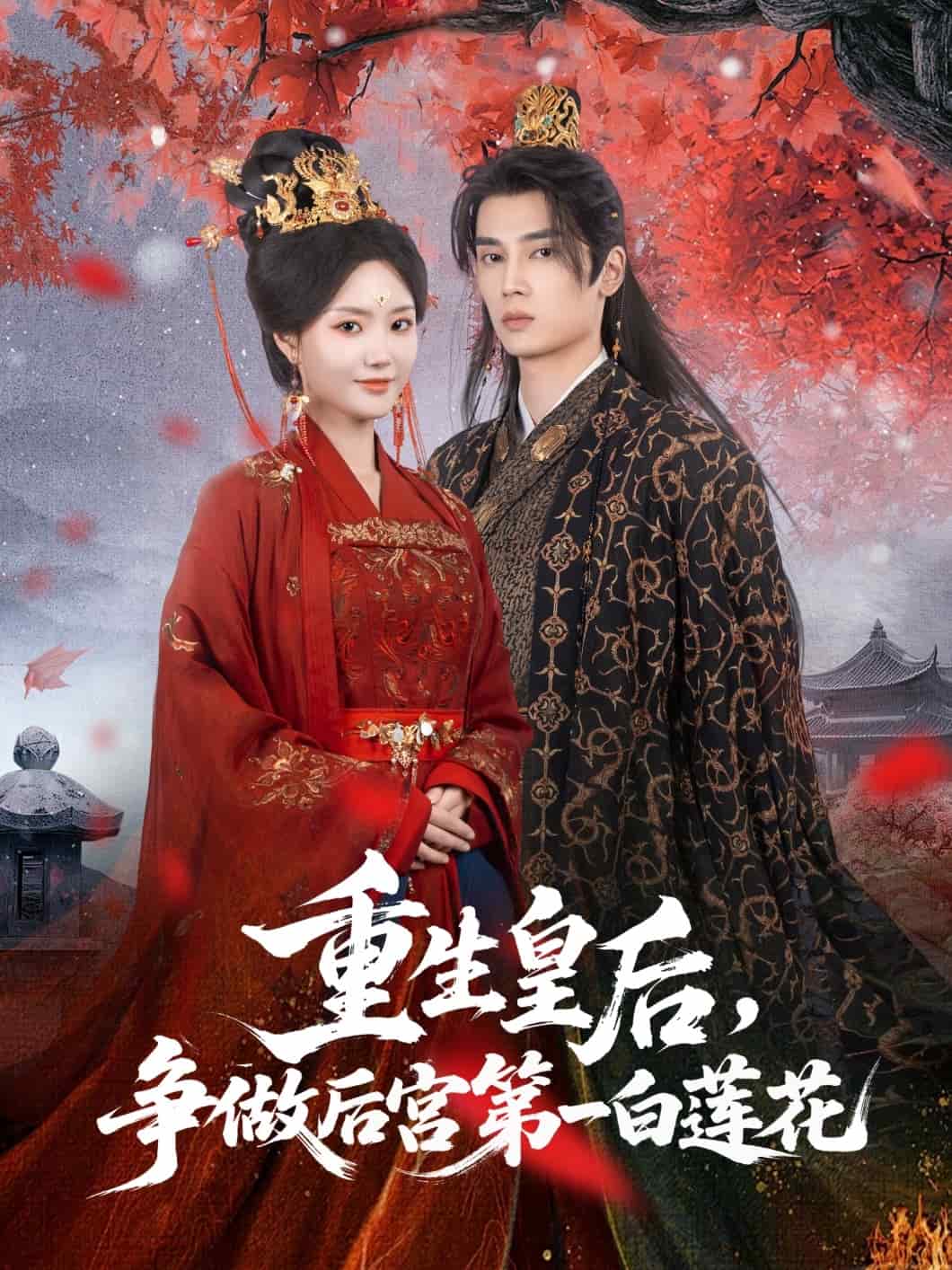 重生皇后爭(zhēng)做后宮第一白蓮花(全集)