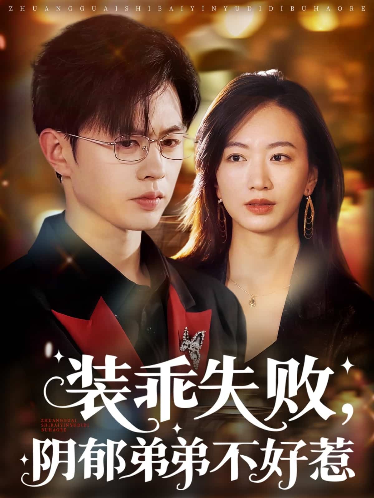 裝乖失敗陰郁弟弟不好惹(全集)