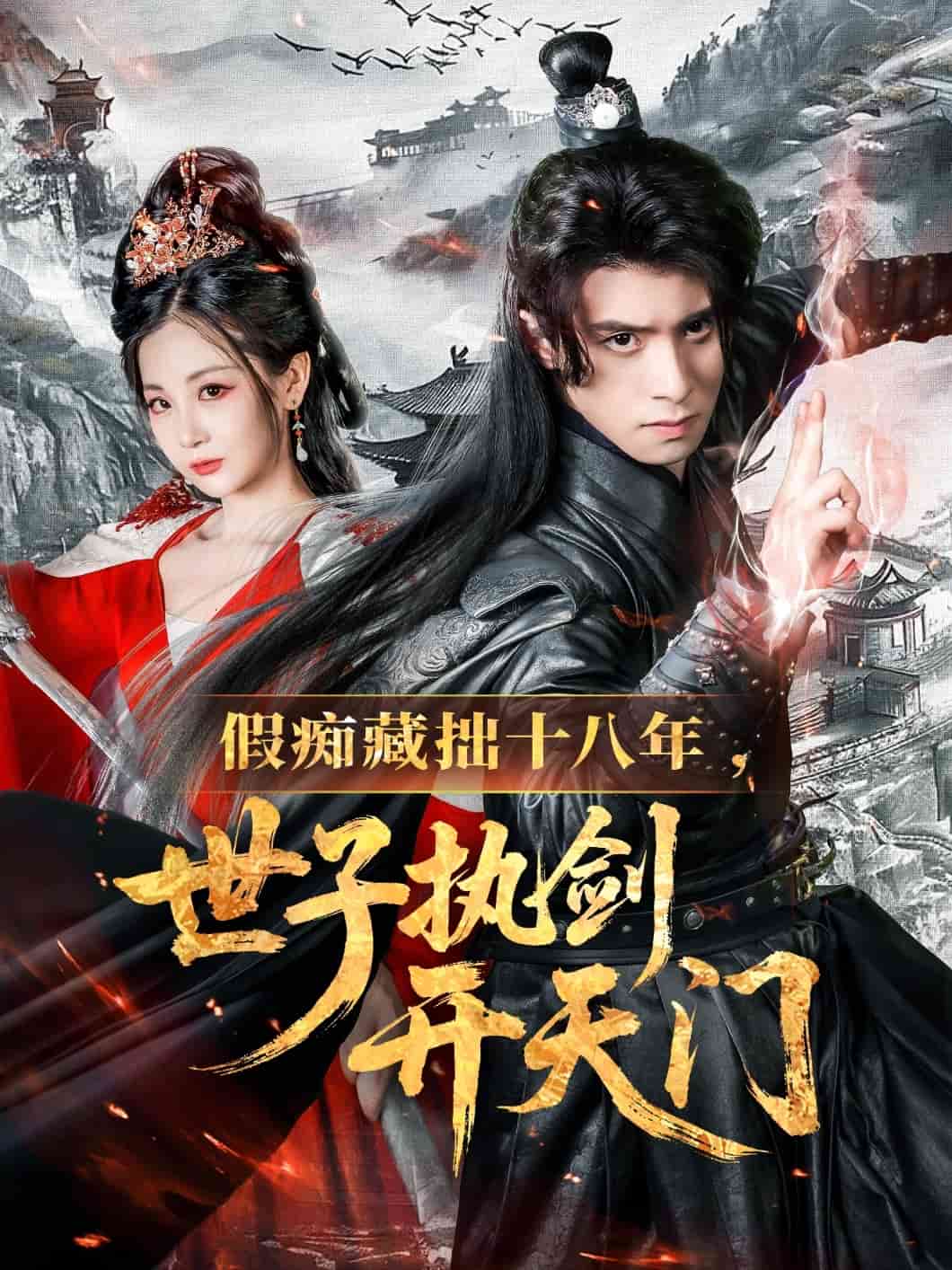 假癡藏拙十八年世子執(zhí)劍開天門(全集)