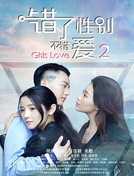 錯了性別，不錯愛2