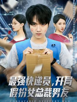 最強快遞員，開局假扮女總裁男友(全集)