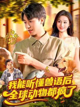 我能聽懂獸語(yǔ)后全球動(dòng)物都瘋了(全集)