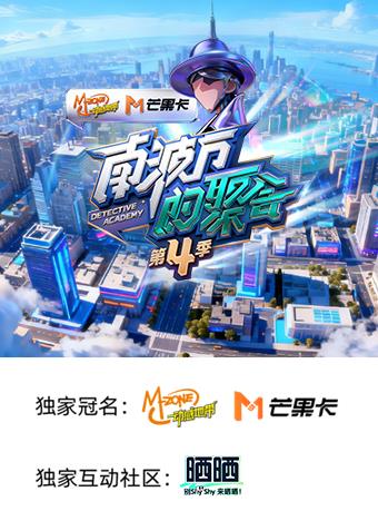 南波萬(wàn)的聚會(huì)第四季