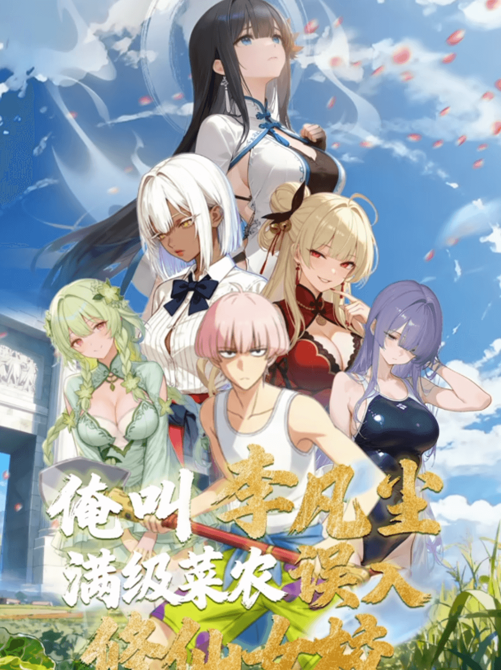 俺叫李凡塵：滿級菜農(nóng)誤入修仙女校·動(dòng)態(tài)漫畫(全集)