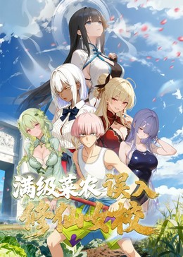 動態(tài)漫畫·俺叫李凡塵：滿級菜農(nóng)誤入修仙女校(全集)