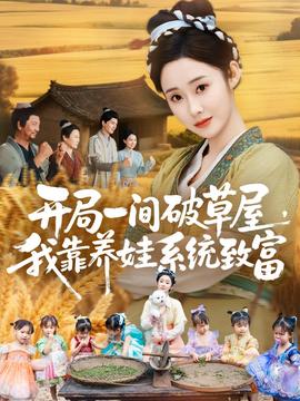 開局一間破草屋，我靠養(yǎng)娃系統(tǒng)致富(全集)