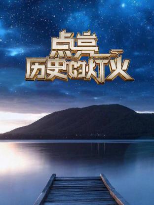 點亮歷史的燈火(全集)