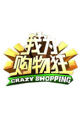 我為購物狂(全集)