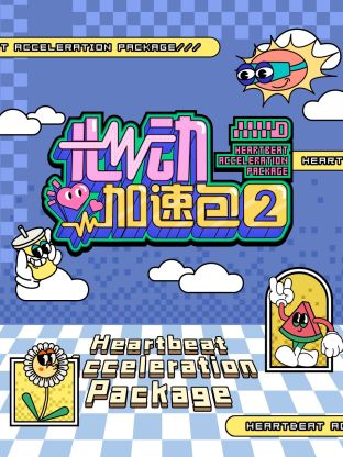 心動(dòng)加速包第二季(全集)
