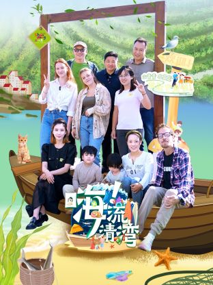 嗨！流清灣(全集)