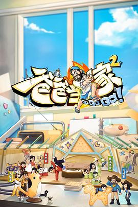 爸爸當(dāng)家2 會員加更版(全集)