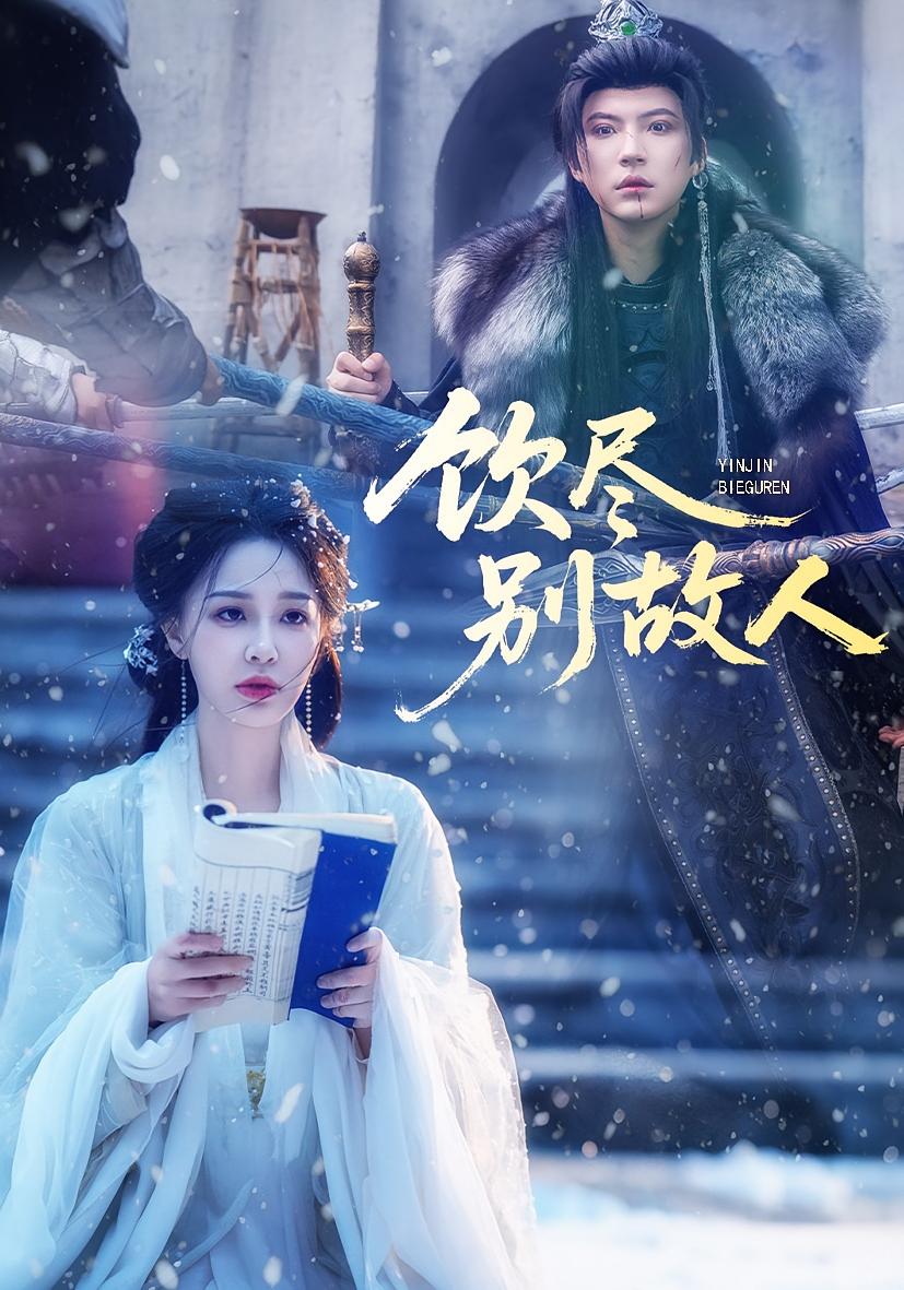 飲盡別故人(全集)