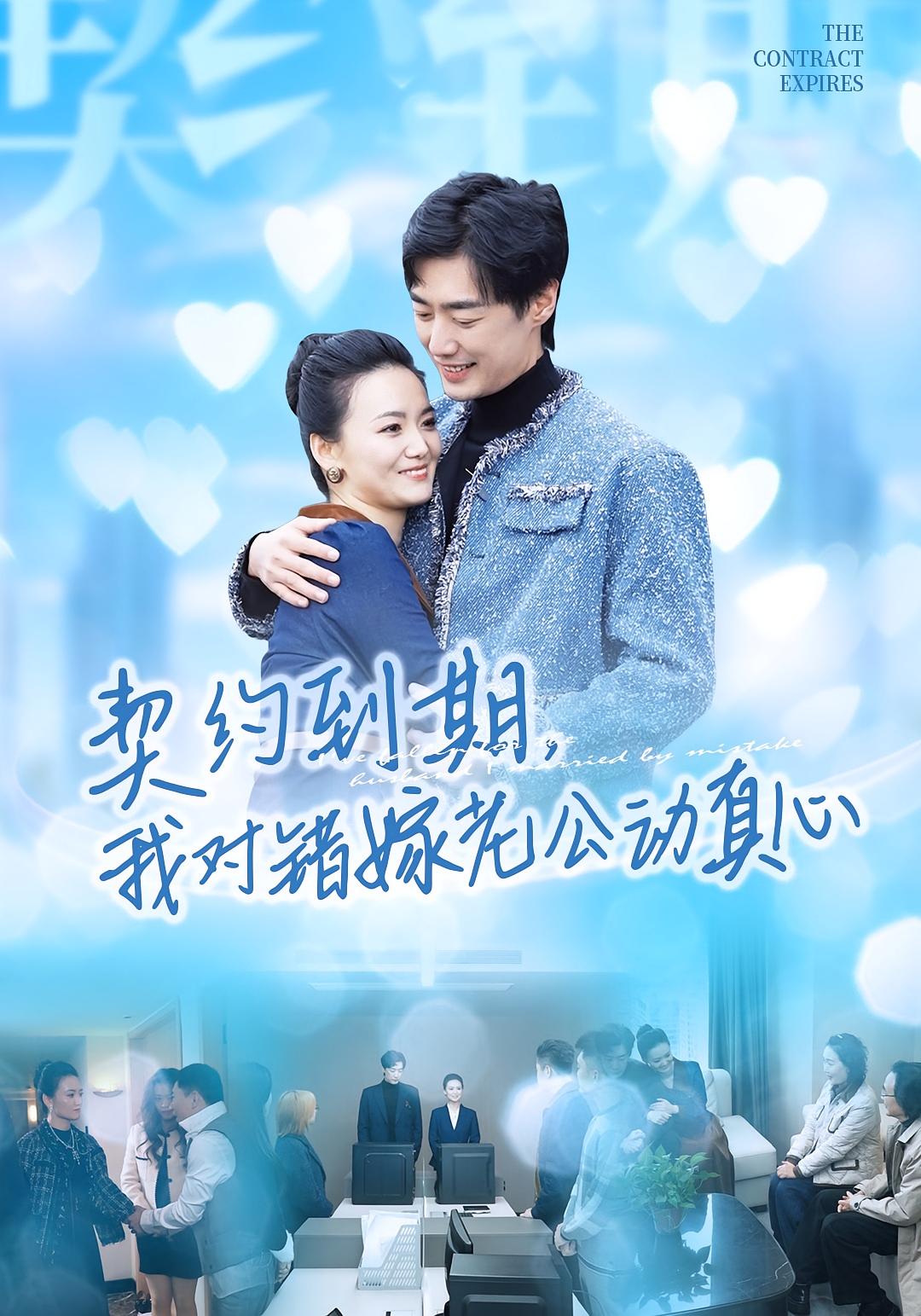 契約到期我對(duì)錯(cuò)嫁老公動(dòng)真心(全集)