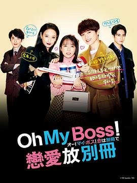 Oh！My boss！戀愛放在別冊(全集)