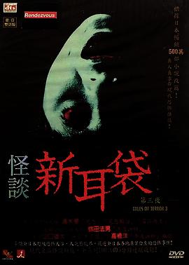 怪談新耳袋第三季(全集)