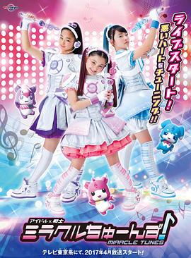 偶像戰(zhàn)士奇跡之音(全集)