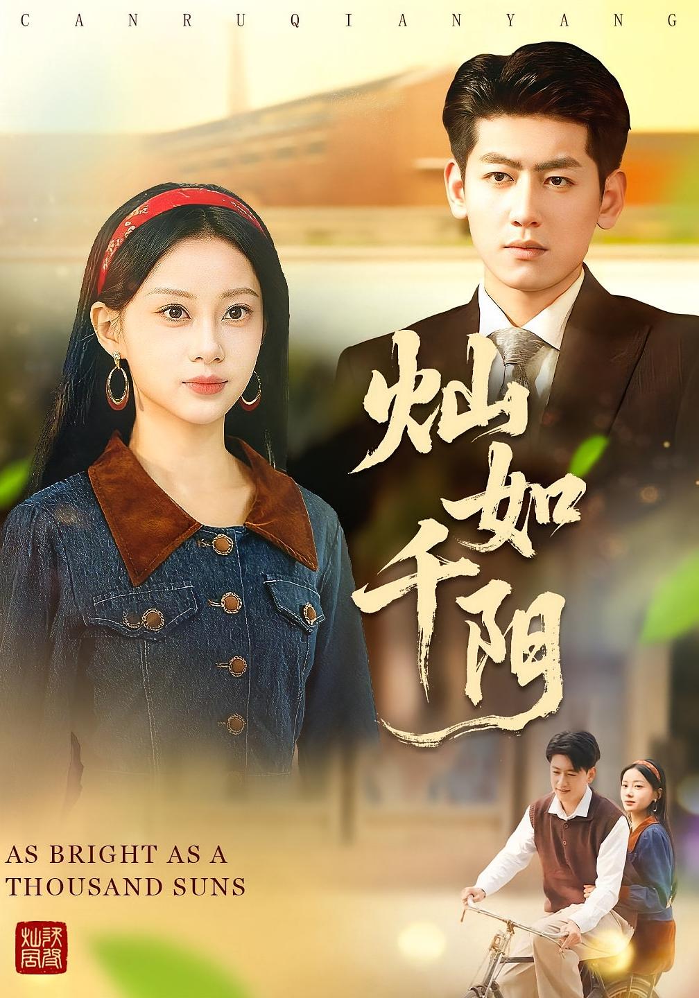 燦如千陽(全集)