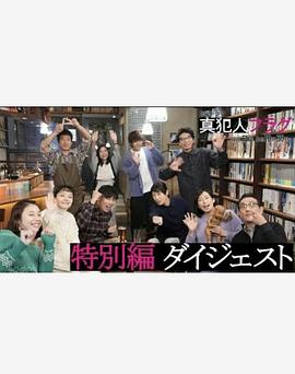 真兇標(biāo)簽特別篇(全集)