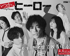 總有一天，英雄(全集)