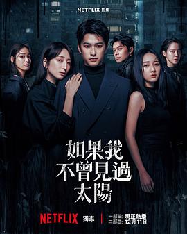 如果我不曾見(jiàn)過(guò)太陽(yáng) 第二季(全集)