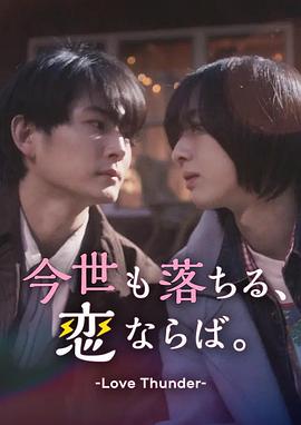 如果今生也能墜入愛河。(全集)