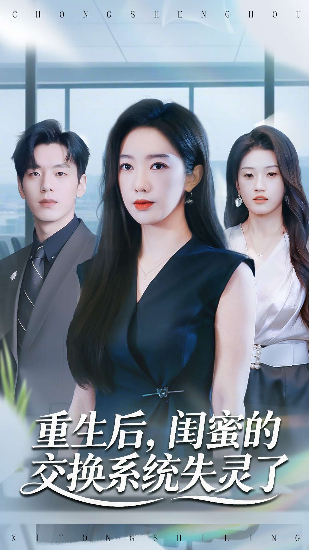 重生后，閨蜜的交換系統(tǒng)失靈了(全集)