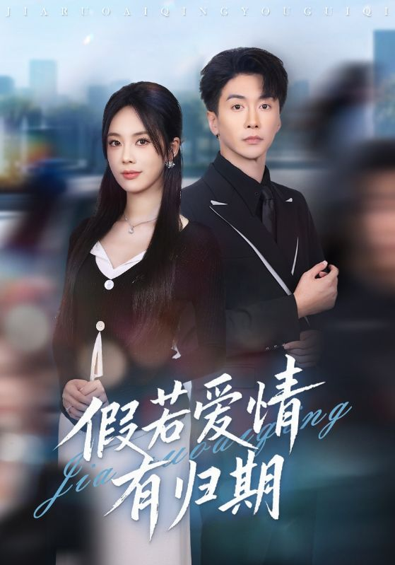 假若愛(ài)情有歸期(全集)