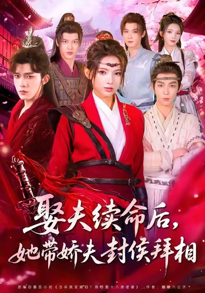 娶夫續(xù)命后，她帶嬌夫封侯拜相(全集)