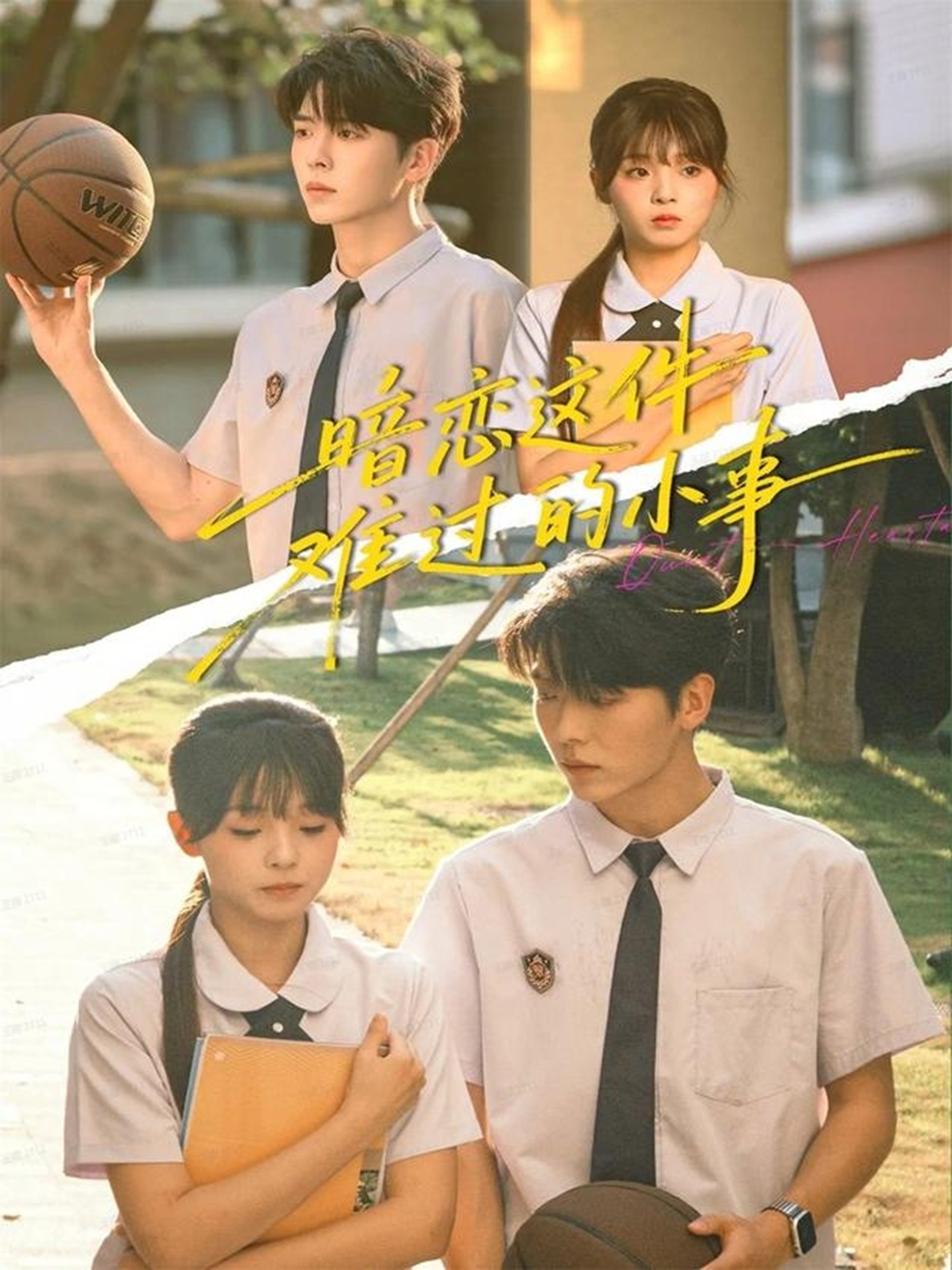 暗戀這件難過的小事(全集)