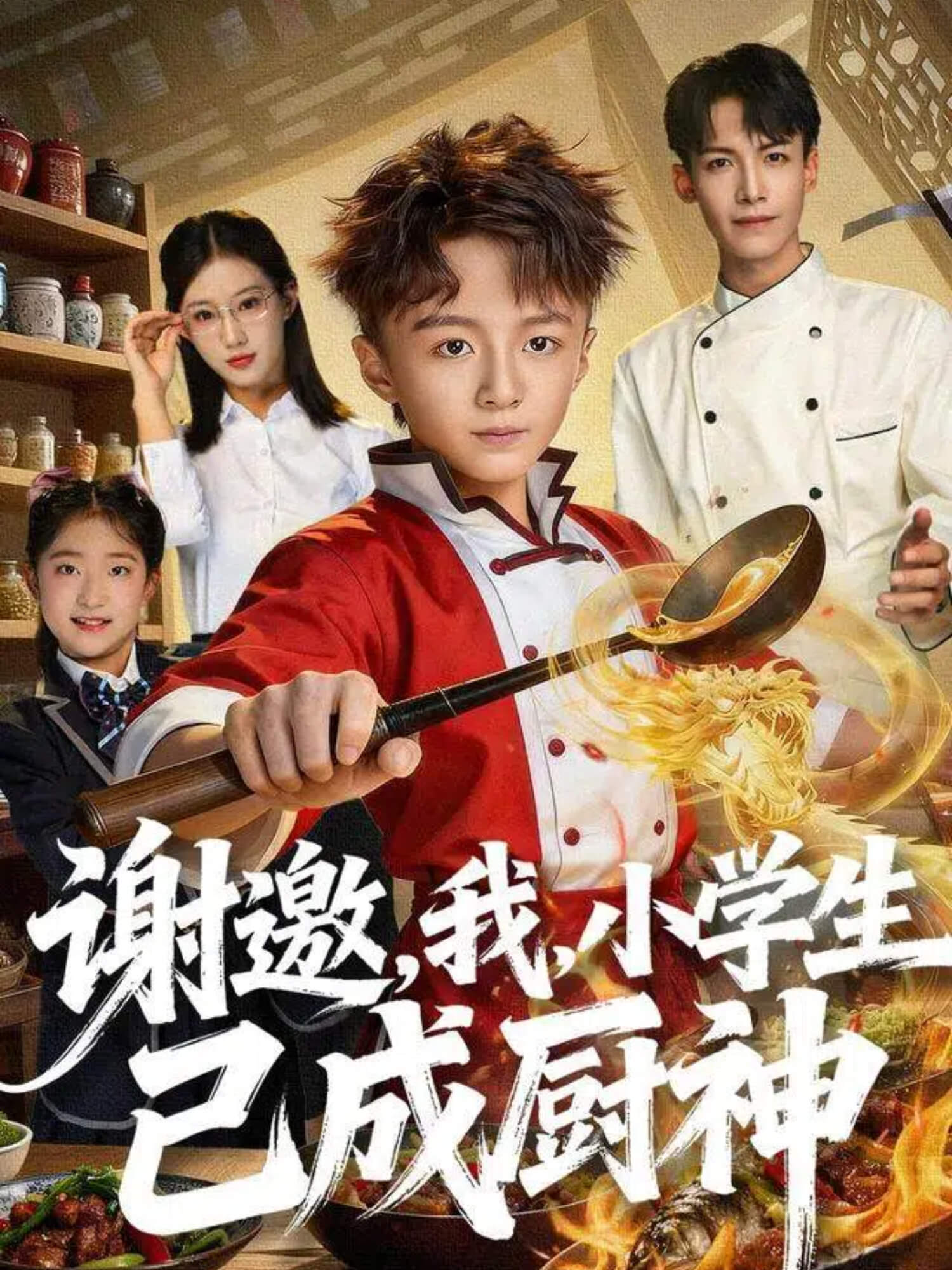 謝邀，我，小學(xué)生已成廚神(全集)