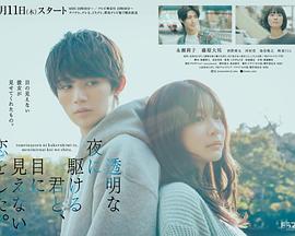 與奔馳于透明之夜的你，談一場看不見的戀愛。