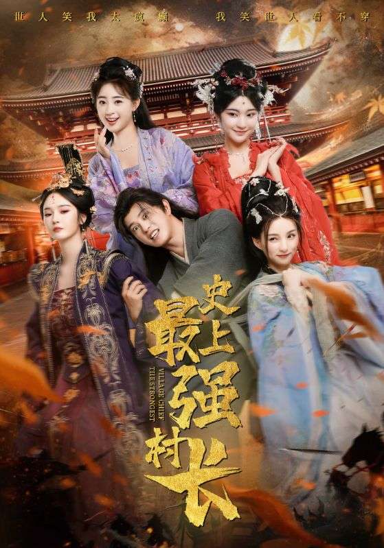 史上最強(qiáng)村長(zhǎng)(全集)