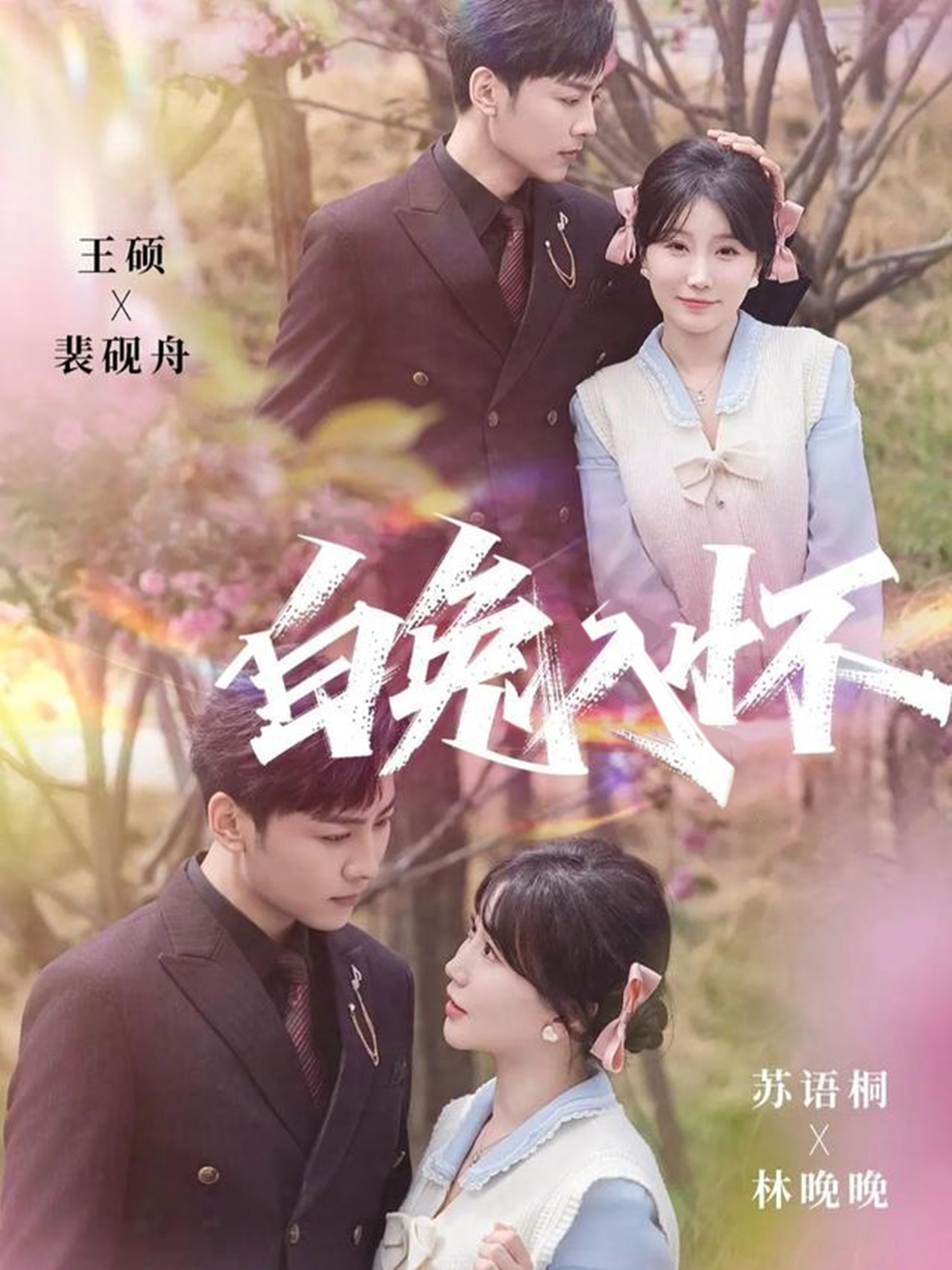 白兔入懷(全集)