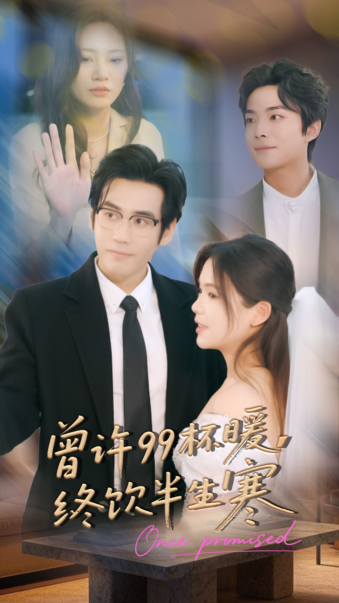 曾許99杯暖，終飲半生寒(全集)