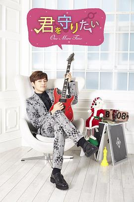 想要守護你~One More Time~(全集)