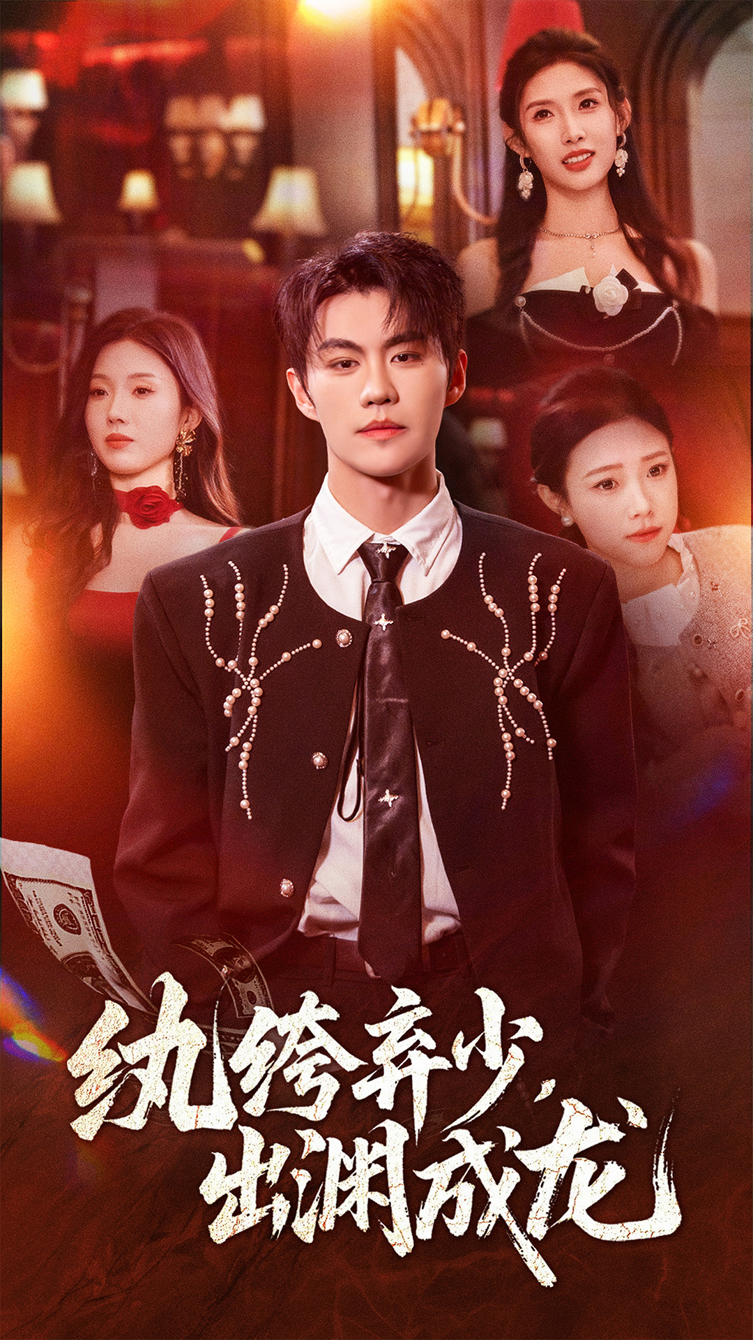 紈绔棄少，出淵成龍(全集)