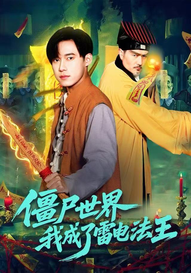 僵尸世界，我成了雷電法王(全集)