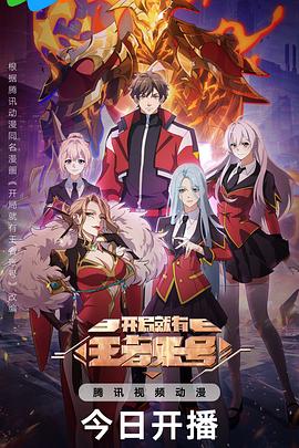 開局就有王者賬號(全集)