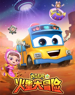 百變校巴第十四季(全集)