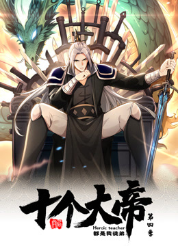 開局十個(gè)大帝都是我徒弟第四季動(dòng)態(tài)漫(全集)