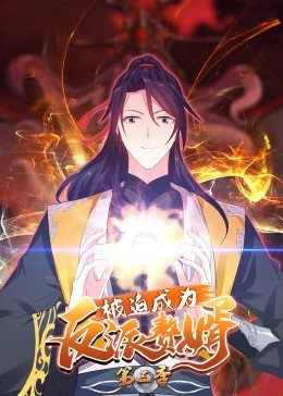 被迫成為反派贅婿 動態(tài)漫畫 第三季(全集)